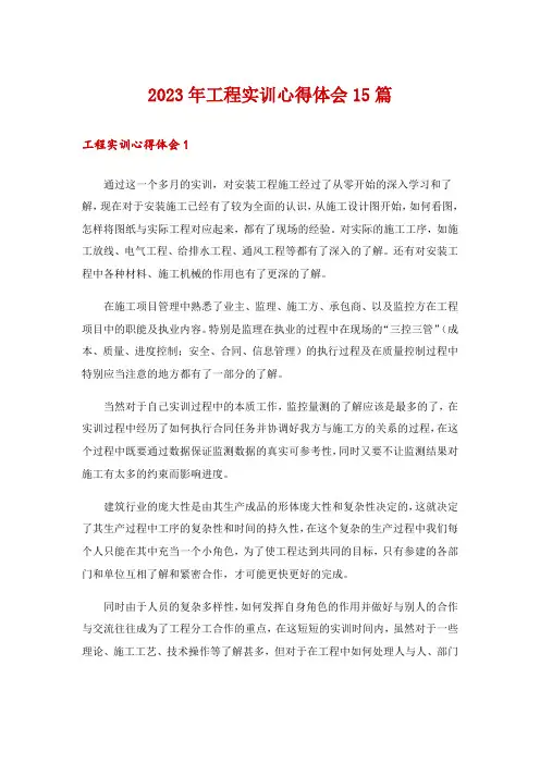 2023年工程实训心得体会15篇