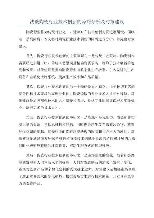 浅谈陶瓷行业技术创新的障碍分析及对策建议