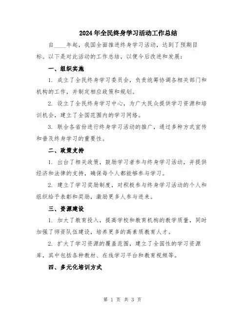 2024年全民终身学习活动工作总结