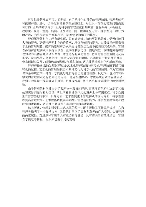 管理科学性与艺术性的统一