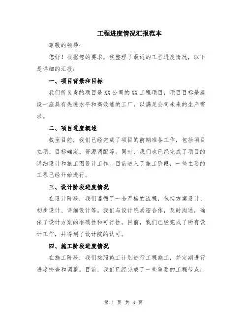 工程进度情况汇报范本