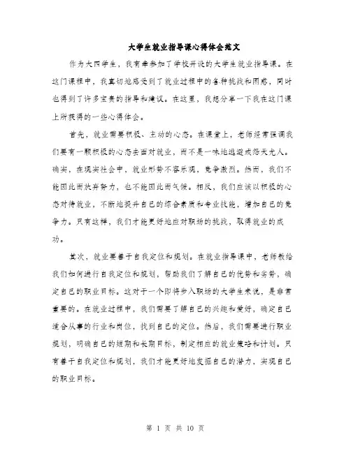 大学生就业指导课心得体会范文（五篇）