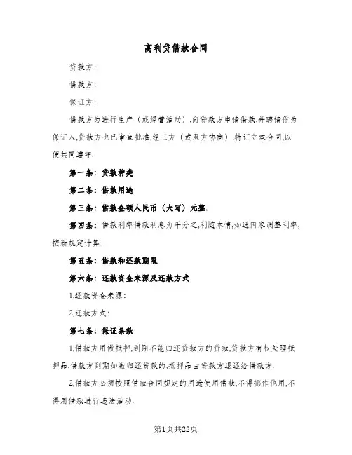 高利贷借款合同(七篇)