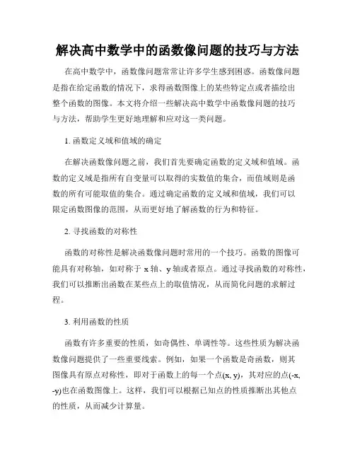 解决高中数学中的函数像问题的技巧与方法