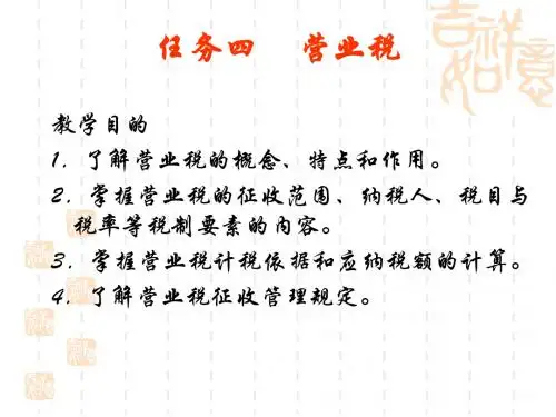 任务四营业税.ppt