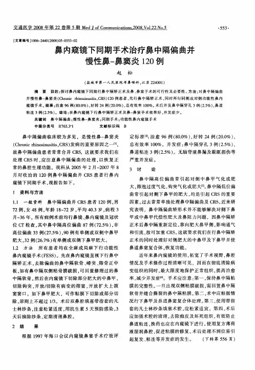 鼻内窥镜下同期手术治疗鼻中隔偏曲并慢性鼻-鼻窦炎120例