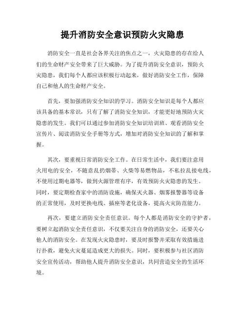 提升消防安全意识预防火灾隐患