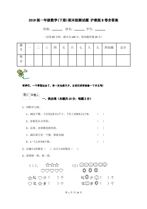 2019版一年级数学(下册)期末检测试题 沪教版B卷含答案