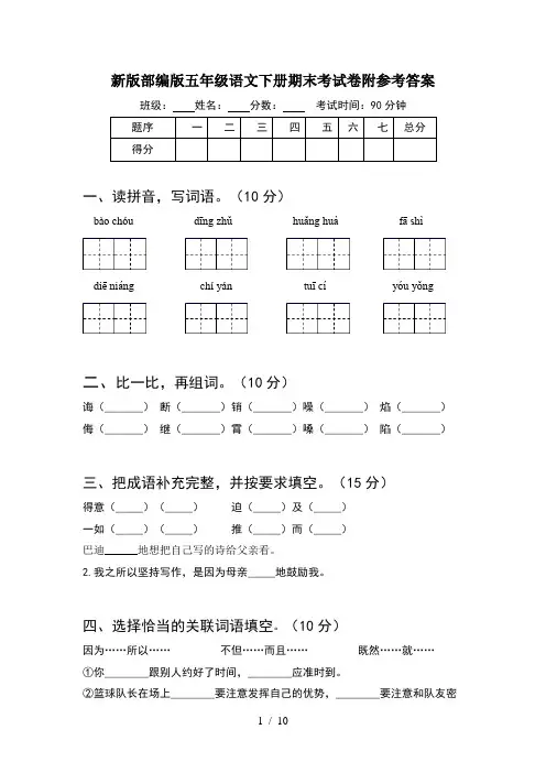 新版部编版五年级语文下册期末考试卷附参考答案(2套)