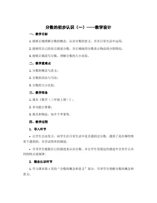 分数的初步认识(一)(教学设计)三年级上册数学苏教版