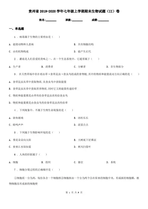 贵州省2019-2020学年七年级上学期期末生物试题(II)卷-1