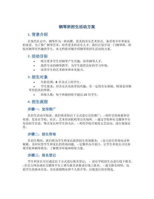 钢琴班招生活动方案