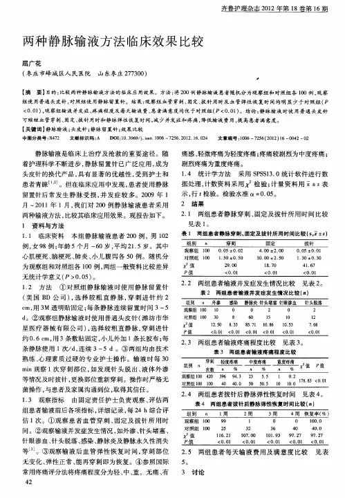 两种静脉输液方法临床效果比较