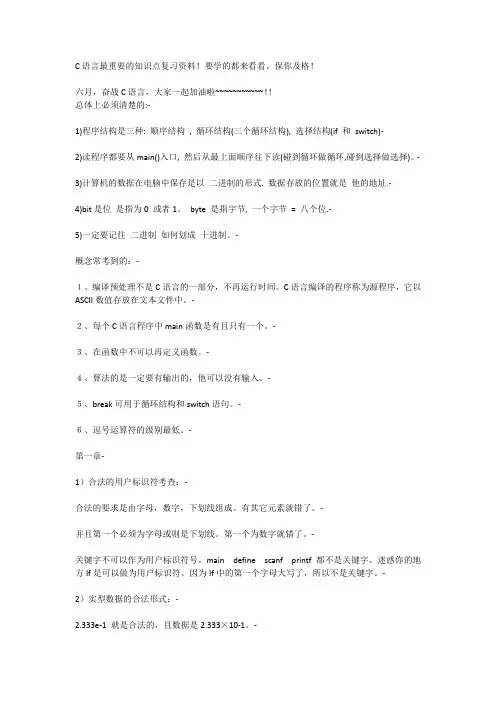 C语言最重要的知识点复习资料