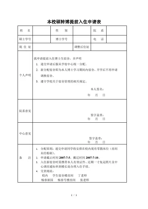 本校硕转博提前入住申请表