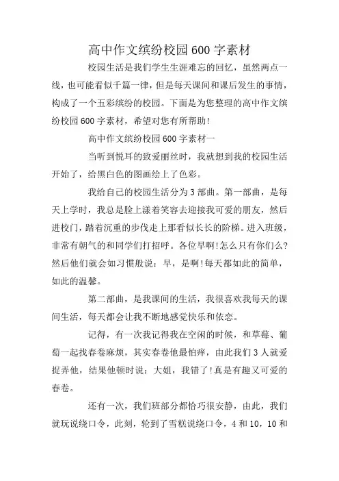 高中作文缤纷校园600字素材