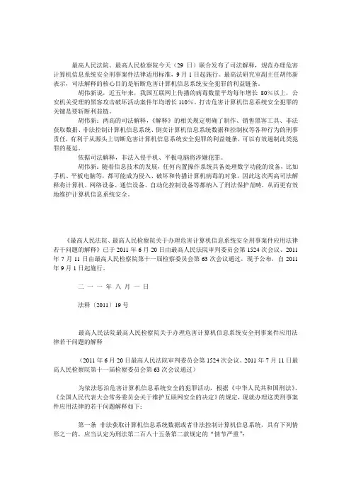 计算机信息系统安全刑事案件应用法律若干问题的解释