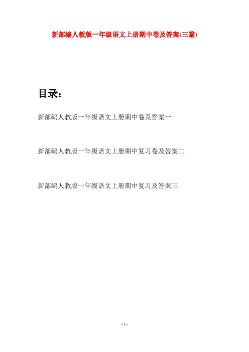 新部编人教版一年级语文上册期中卷及答案(三套)