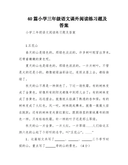 40篇小学三年级语文课外阅读练习题及答案