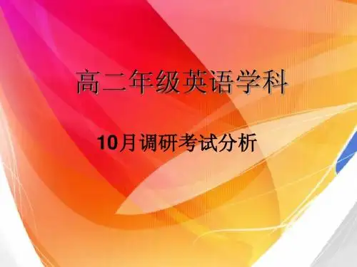 高二年级英语学科月考分析