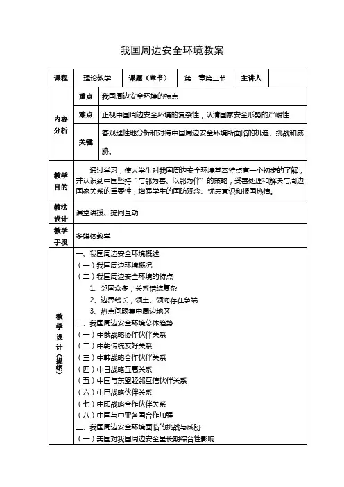 我国周边安全环境教案