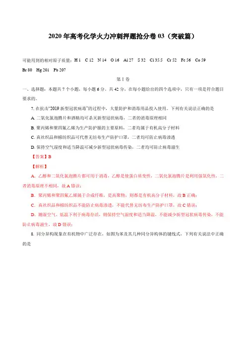 2020年高考化学火力冲刺押题抢分卷(全国卷)(突破篇  解析版)