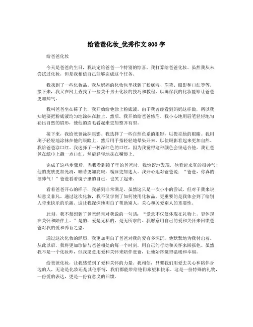 给爸爸化妆_优秀作文800字