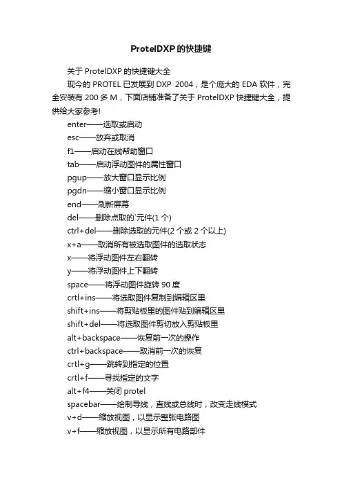 ProtelDXP的快捷键