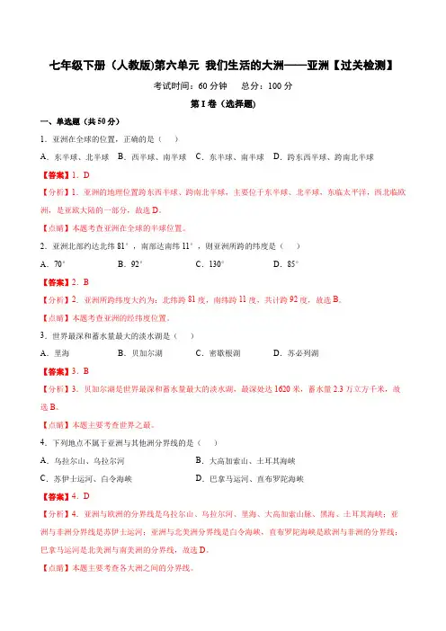 第6章 我们生活的大洲——亚洲【过关检测】七年级地理下册单元复习(人教版)