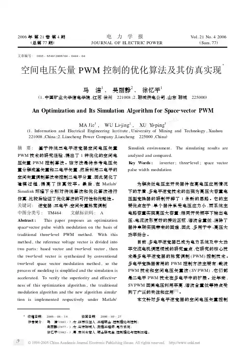 空间电压矢量PWM控制的优化算法及其仿真实现