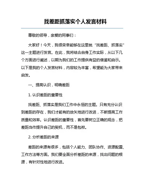 找差距抓落实个人发言材料
