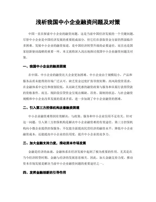 浅析我国中小企业融资问题及对策