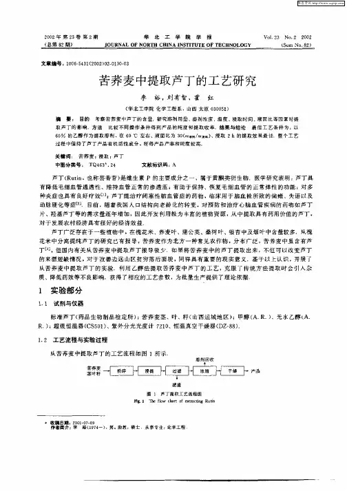 苦荞麦中提取芦丁的工艺研究