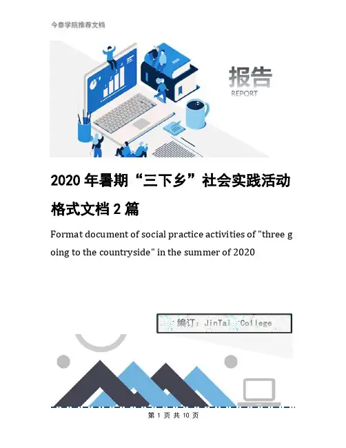 2020年暑期“三下乡”社会实践活动格式文档2篇