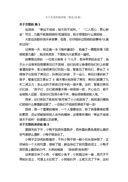 关于友爱的演讲稿（精选18篇）