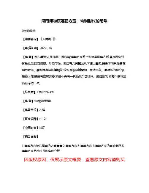 河南博物院·莲鹤方壶:青铜时代的绝唱