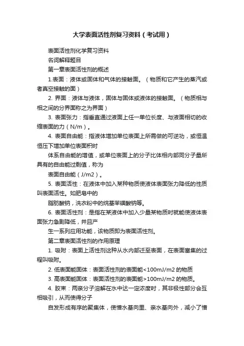 大学表面活性剂复习资料（考试用）
