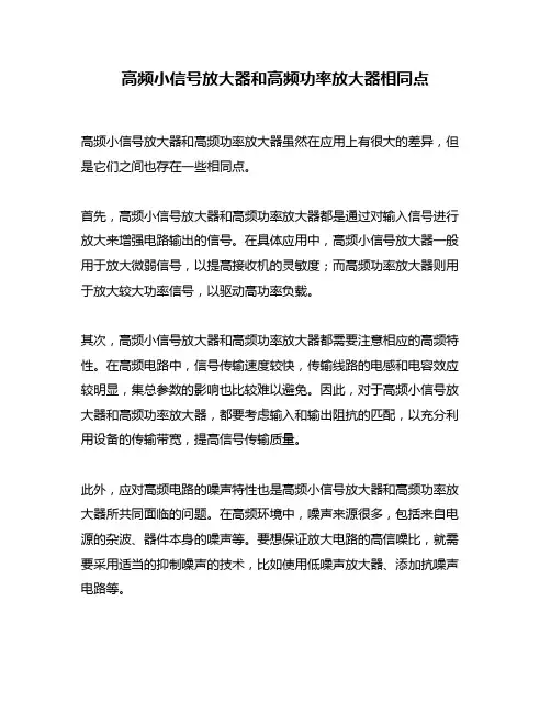 高频小信号放大器和高频功率放大器相同点