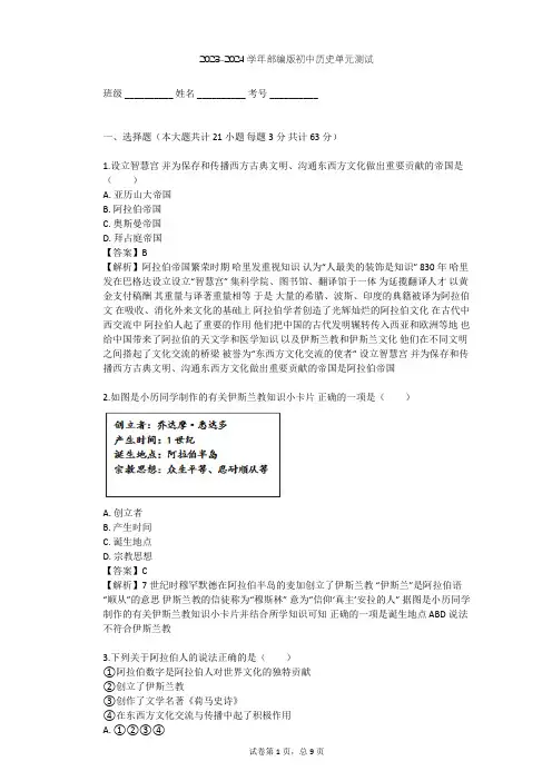 2023-2024学年初中历史部编版九年级上第四单元 封建时代的亚洲国家单元测试(含答案解析)