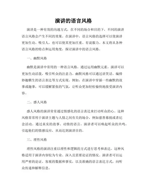 演讲的语言风格