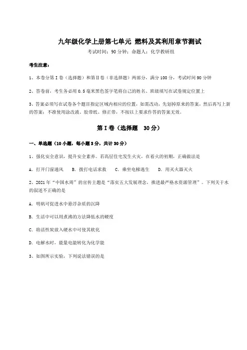 人教版九年级化学上册第七单元 燃料及其利用章节测试练习题(详解)