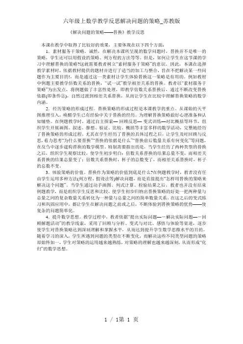 六年级上数学教学反思解决问题的策略_苏教版