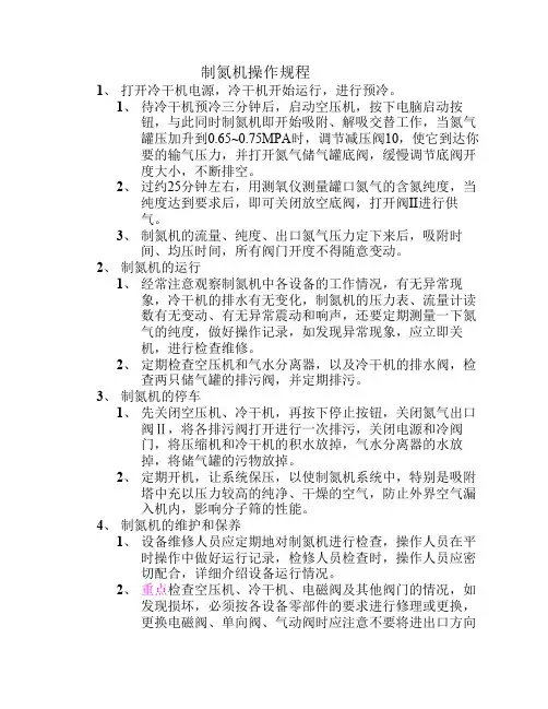 制氮机操作规程