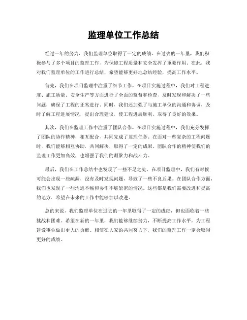 监理单位工作总结