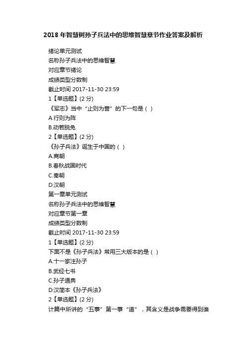 2018年智慧树孙子兵法中的思维智慧章节作业答案及解析