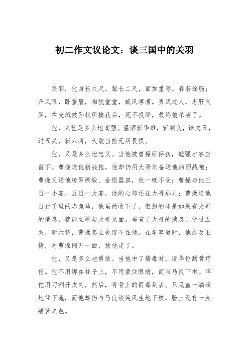 初二作文议论文：谈三国中的关羽