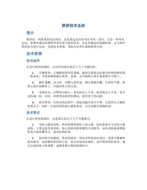 铁饼技术总结