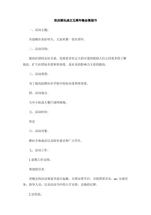 欢庆棋社成立五周年晚会策划书