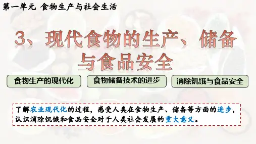 第3课 现代食物的生产、储备与食品安全(课件)高二历史课件(选择性必修2)