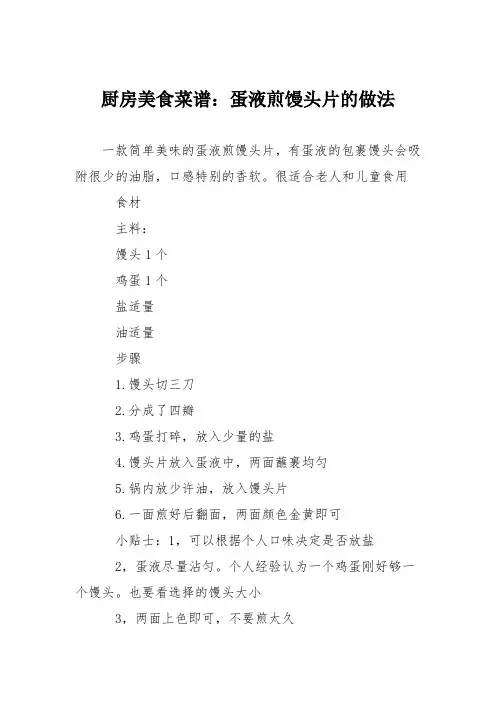 厨房美食菜谱：蛋液煎馒头片的做法
